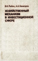 ХОЗЯЙСТВЕННЫЙ МЕХАНИЗМ В ИНВЕСТИЦИОННОЙ СФЕРЕ