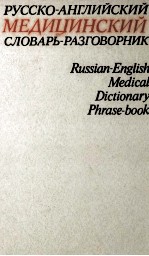 РУССКО-АНГЛИЙСКИЙ МЕДИЦИНСКИЙ СЛОВАРЬ-РАЗГОВОРНИК