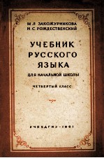 УЧЕБНИК РУССКОГО ЯЗЫКА ДЛЯ НАЧАЛЬНОЙ КЛАСС ЧЕТВЕРТЫЙ КЛАСС