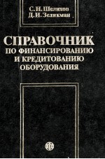 СПРАВОЧНИК ПО ФИНАНСИРОВАНИЮ И КРЕДИТОВАНИЮ ОБОРУДОВАНИЯ