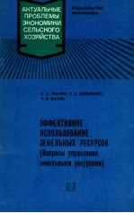 ЭФФЕКТИВНОЕ ИСПОЛЬЗОВАНИЕ ЗЕМЕЛЬНЫХ РЕСУРСОВ