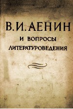 В. И. ЛЕНИН И ВОПРОСЫ ЛИТЕРАТУРОВЕДЕНИЯ