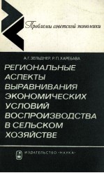 РЕГИОНАЛЬНЫЕ АСПЕКТЫ ВЫРАВНИВАНИЯ ЭКОНОМИЧЕСКИХ УСЛОВИЙ ВОСПРОИЗВОДСТВА В СЕЛЬСТКОМ ХОЗЯЙСТВЕ