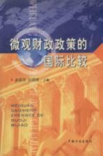 微观财政政策的国际比较