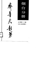 齐鲁大趋势 烟台分册