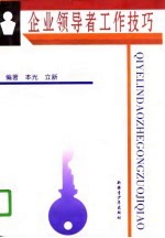 企业领导者工作技巧