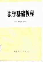 法学基础教程