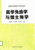 医学免疫学与微生物学