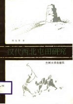 汉代西北屯田研究