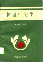 护理行为学