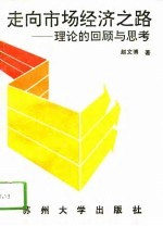 走向市场经济之路 理论的回顾与思考