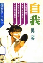 自我美容