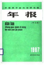 中国原子能科学研究院年报:中文版