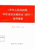 《中华人民共和国村民委员会组织法 试行》宣传讲话