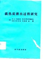 载热质汇出过程研究