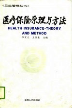 医疗保险原理与方法