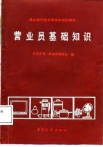 营业员基础知识
