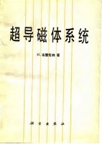 超导磁体系统