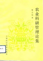 农业科研管理论集