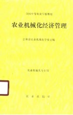 农业机械化经济管理