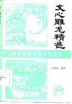 文心雕龙精选