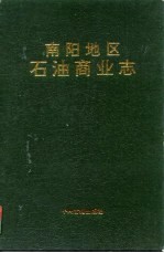 南阳地区石油商业志