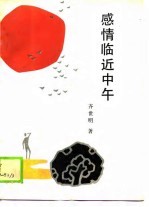 感情临近中午 十年 1979-1989 抒情诗选