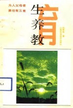 生育·养育·教育