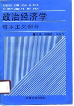 政治经济学 资本主义部分