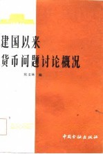 建国以来货币问题讨论概况