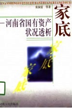 家底 河南省国有资产状况透析