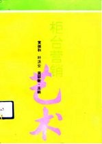 柜台营销艺术