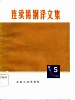 连续铸钢译文集 5