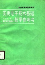 实用电子技术基础教学参考书