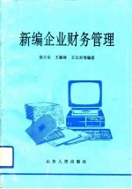 新编企业财务管理