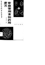 家庭常用食物药用便方