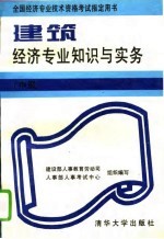 建筑经济专业知识与实务 中级