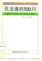民法通则100问