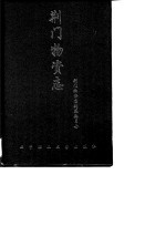 荆门物资志