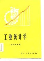 工业统计学
