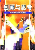 回顾与思考 共和国经济建设之路 上