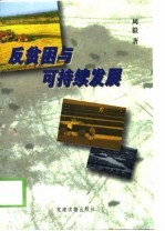 反贫困与可持续发展