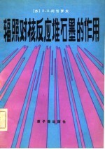 辐照对核反应堆石墨的作用