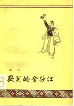欢笑的金沙江