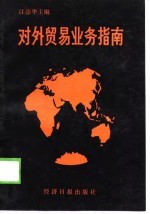 对外贸易业务指南
