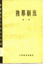 独幕剧选 第1册