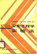 安全工程学实验法