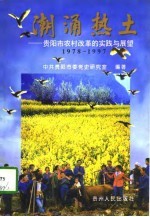 潮涌热土 贵阳市农村改革的实践与展望 1978-1997