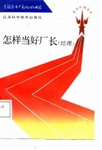 怎样当好厂长 经理