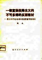 一部宣扬投降主义的不可多得的反面教材 简介和评论《水浒》及其所描写的宋江